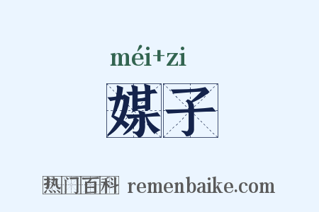 媒子是什么意思的图片